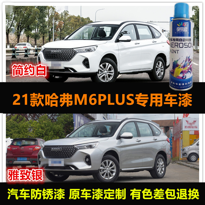 21款长城哈弗M6PLUS原厂漆白色专用自喷漆银色车辆补漆划痕修复漆