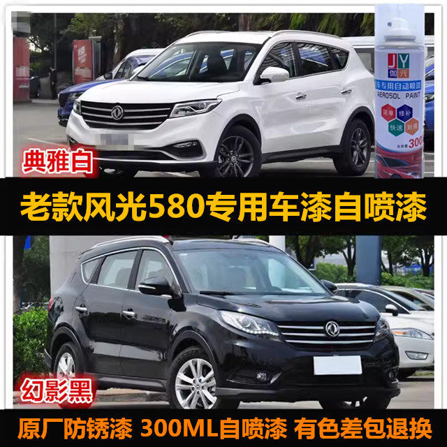 风光580原车漆补漆自喷漆车油漆