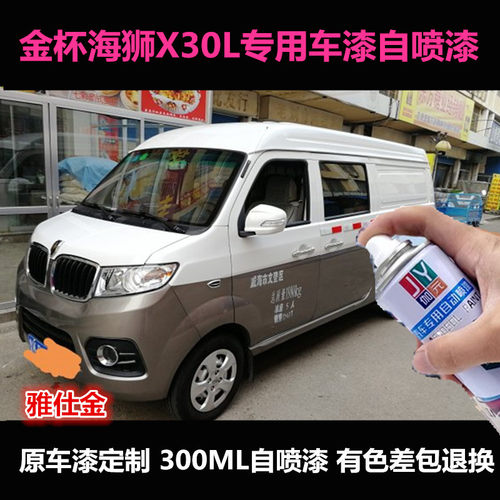 金杯海狮X30专用自喷漆车漆补漆