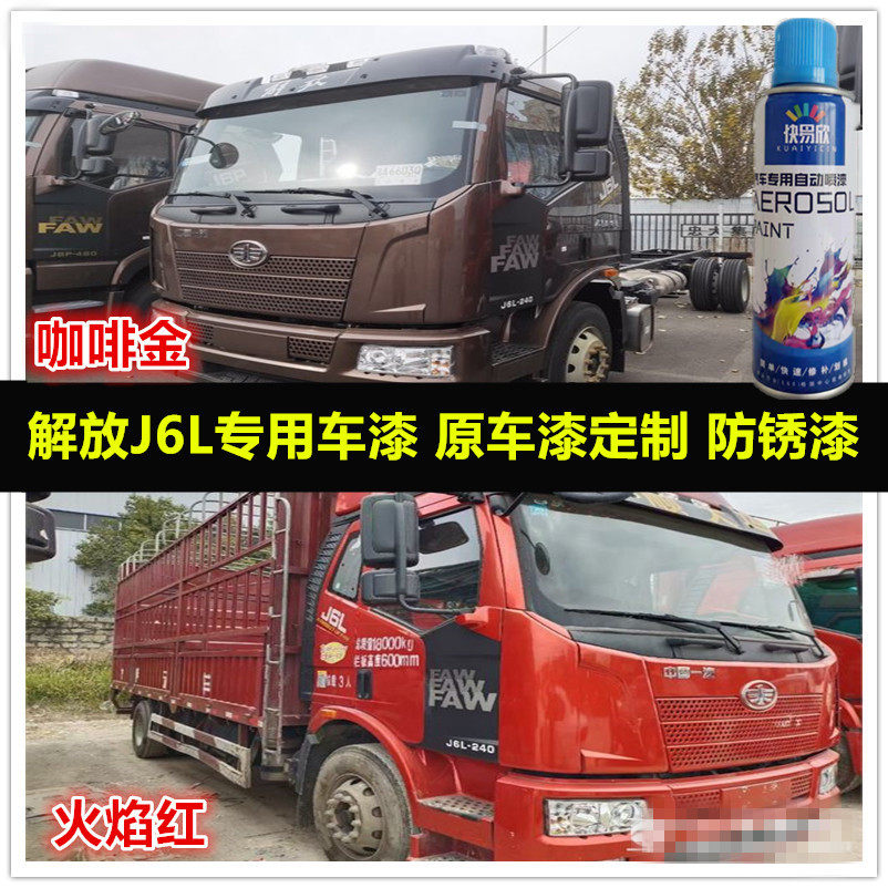 解放J6L货车专用自喷漆金属油漆火焰红色手喷漆咖啡金色补漆神器