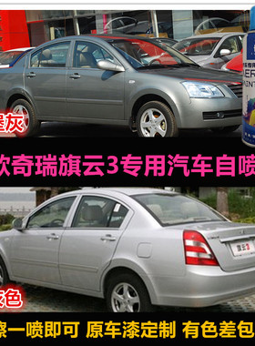 老款奇瑞旗云3专用自喷漆原车漆修补漆笔银灰色汽车漆刮痕修复漆