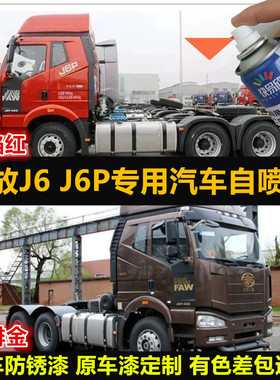 解放J6J6P重卡金属油漆红色车漆补漆笔咖啡色汽车自喷漆划痕修复