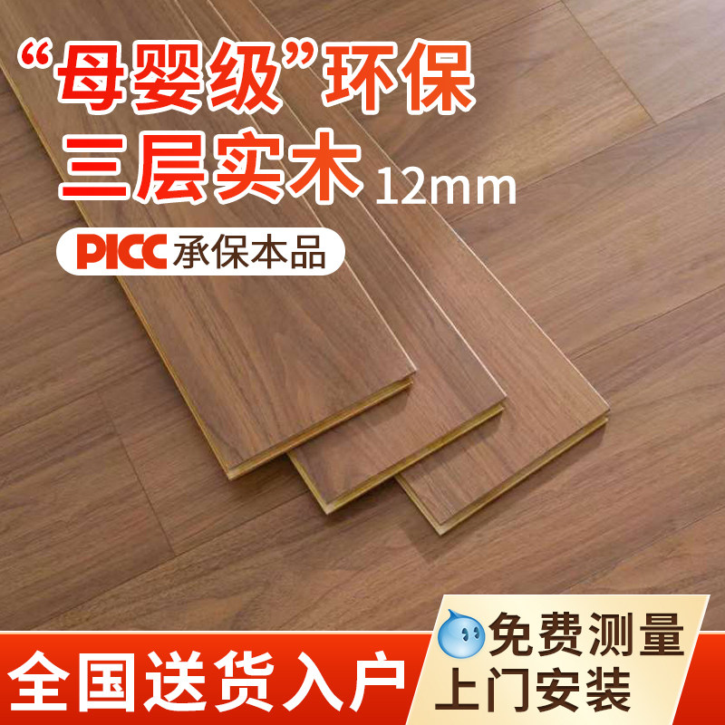 三层实木地板家用包上门安装12mm黑胡桃地暖专用锁扣新三层木地板