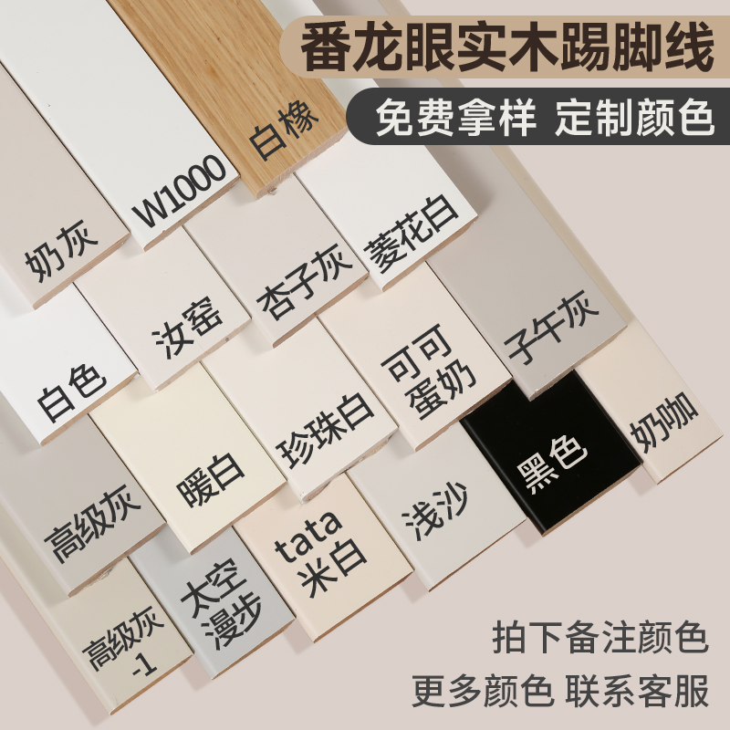 奶油风纯实木踢脚线烤漆菱花白杏子灰可可蛋奶珍珠白色地脚线法式