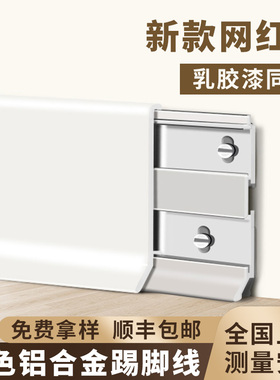 白色铝合金踢脚线4/6/8cm奶油风极简超薄卡扣式不锈钢金属地脚线