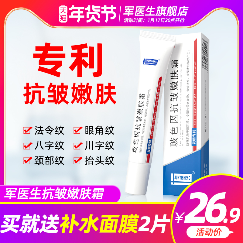 【发明专利】军医生玻色因抗皱面霜抗紧致老衰淡眼角法令颈纹正品