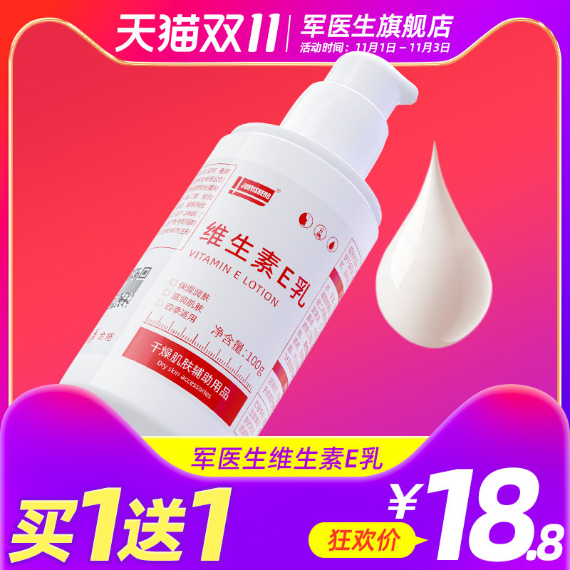 军医生维生素e乳膏保湿补水滋润身体嫩肤脸部面霜男女正品ve乳液