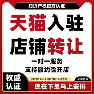 天猫官方入驻店铺转让服务商履约险邀约主体变更类目添加