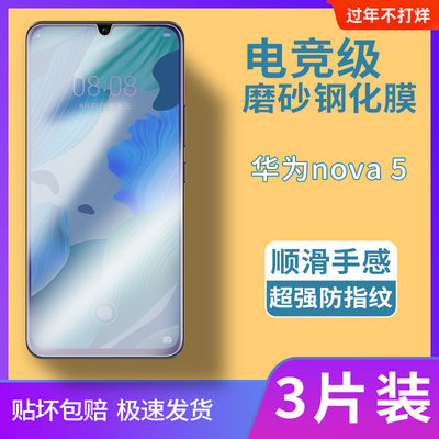 华为nova5磨砂钢化膜nova5i全屏电竞游戏膜nova5z适用于抗蓝光保护贴膜nova5ipro防爆玻璃膜nova5pro手机膜