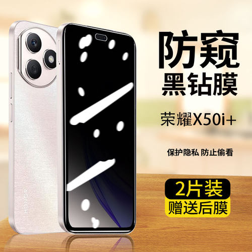 荣耀x50i+防偷窥钢化膜