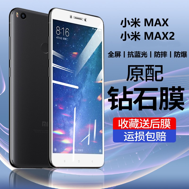 小米max2钢化膜全屏mimax手机膜屏保防摔防爆玻璃适用于小米max的钢化膜高清mimax2贴膜蓝光小米max2的手机膜