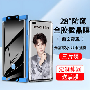 华为nova8pro手机膜全屏覆盖nova8pro防窥膜微晶全包抗蓝光曲屏防偷窥陶瓷膜适用于防摔防爆全胶保护膜屏保