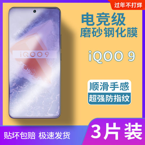 vivoiqoo9磨砂钢化膜黑图