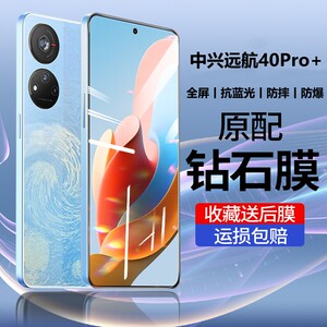 中兴远航40pro+钢化膜全屏覆盖防蓝光远航40pro+手机膜屏保中兴远航40pro+适用于防摔防爆远航40pro+保护贴膜