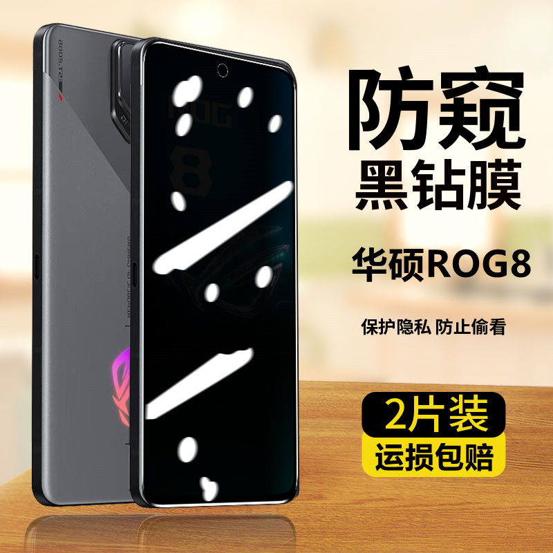 适用华硕rog8防窥钢化膜