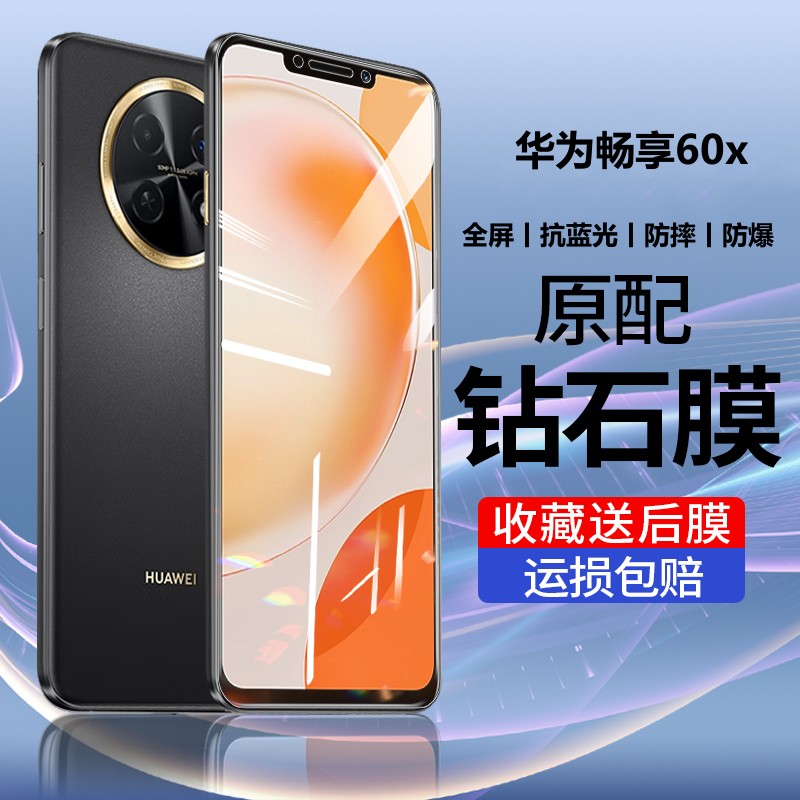 华为畅享60x钢化膜全屏抗蓝光