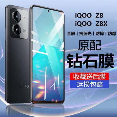 iqooz8钢化膜z8x蓝光全屏