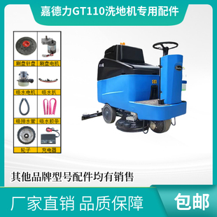 嘉得力GT110洗地机配件刷盘针盘吸水扒胶条电机水阀管子电瓶轮子