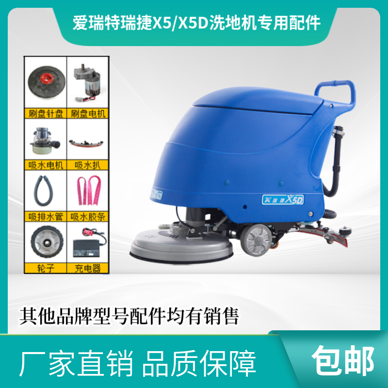 爱瑞特瑞捷X5/X5D手推洗地机吸水胶条充电器刷盘百洁垫排污管电机
