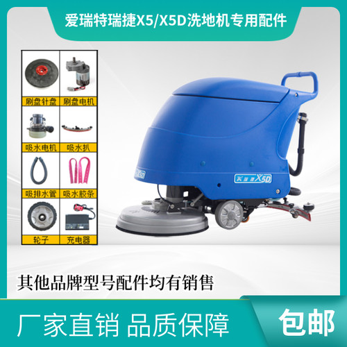 爱瑞特瑞捷X5/X5D手推洗地机吸水胶条充电器刷盘百洁垫排污管电机