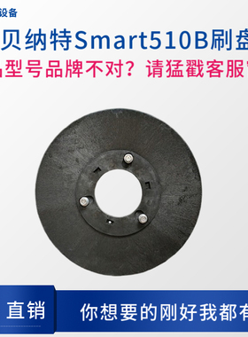 BENNETT贝纳特新款510B洗地机刷盘Smart 510B洗地机配件刷盘地刷