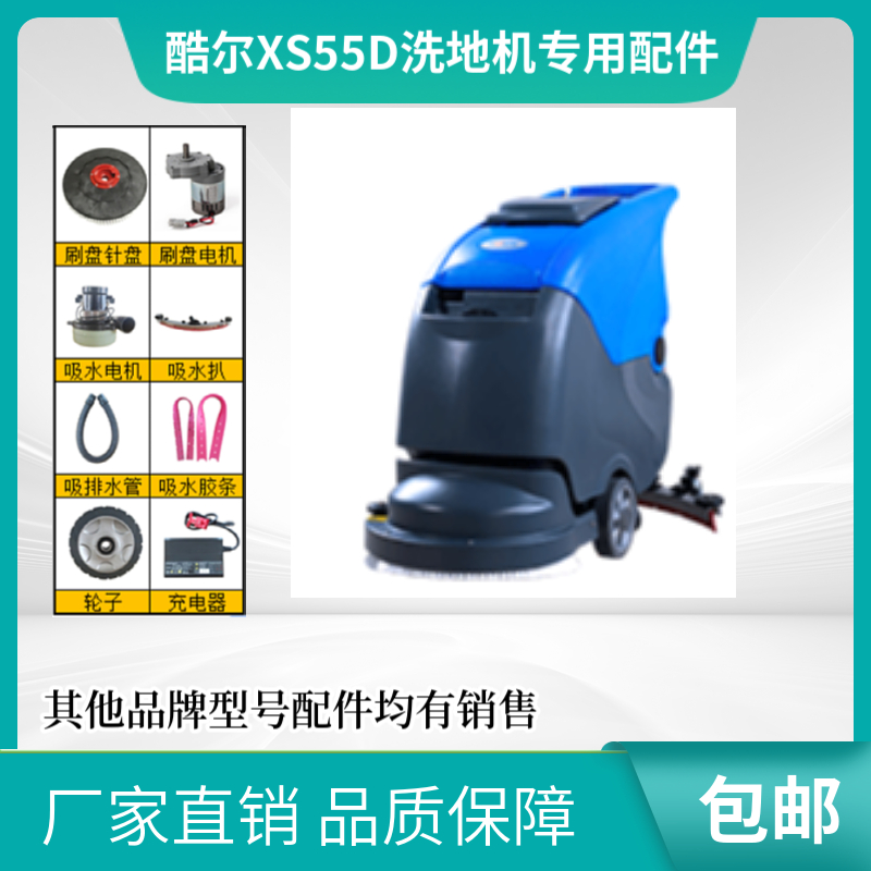 酷尔KR-XS55D洗地机配件吸水马达刷盘电机轮电瓶吸水胶条充电器