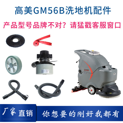 高美GAOMEI GM56BT洗地机配件刷盘针盘吸水电机胶条充电器轮裙边