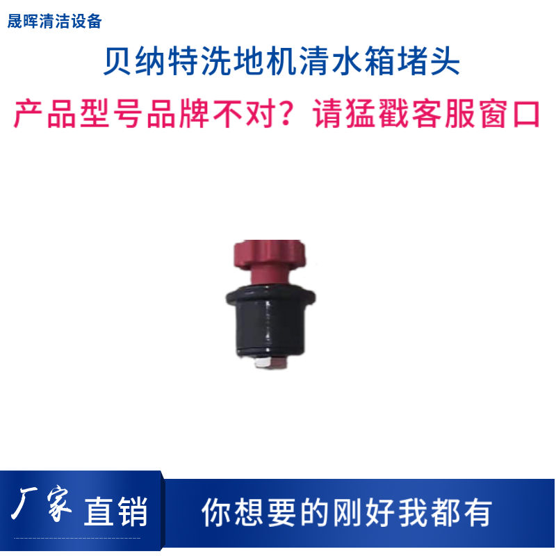 BENNETT贝纳特Smart450/510B洗地机配件供水总成球阀门清水堵头