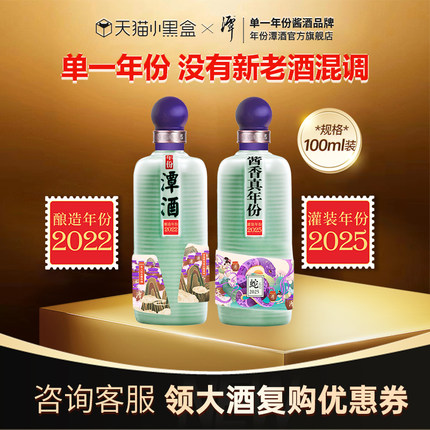 【百补】年份潭酒2022蛇年限定53度酱香型白酒品鉴酒100ml