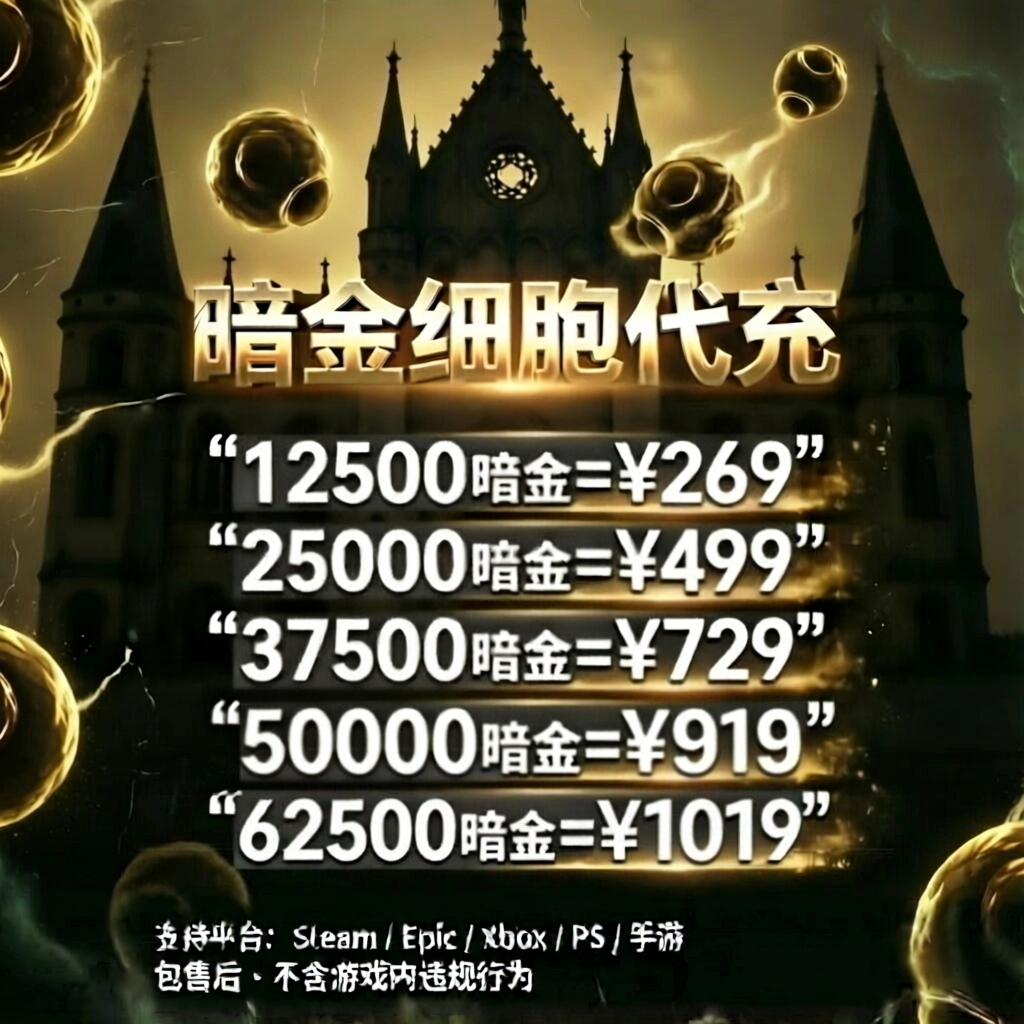 黎明杀机暗金代充支持全平台充值可多次充值靠谱充值安全