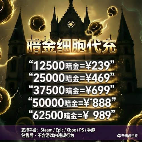 黎明暗金安全充值价格很低