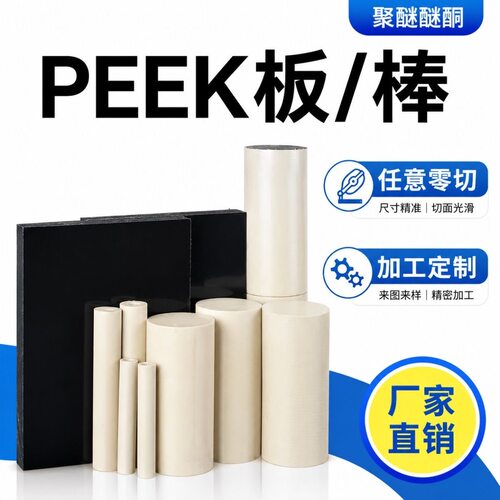 PEEK板本色黑色聚醚醚酮棒耐高温耐腐蚀CNC雕刻定制加工 任意零切
