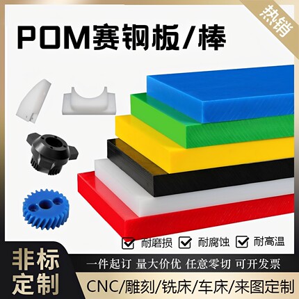 POM板材定制加工耐磨工程塑胶聚甲醛板黑白色POM塑钢棒定制赛钢板