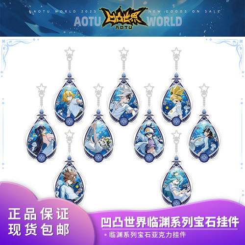 官方正版凹凸世界临渊系列宝石型角色人物亚克力挂件周边