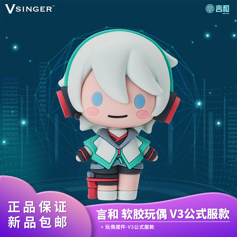 现货正品 包邮 Vsinger 言和 软胶玩偶摆件 V3公式服款 新品