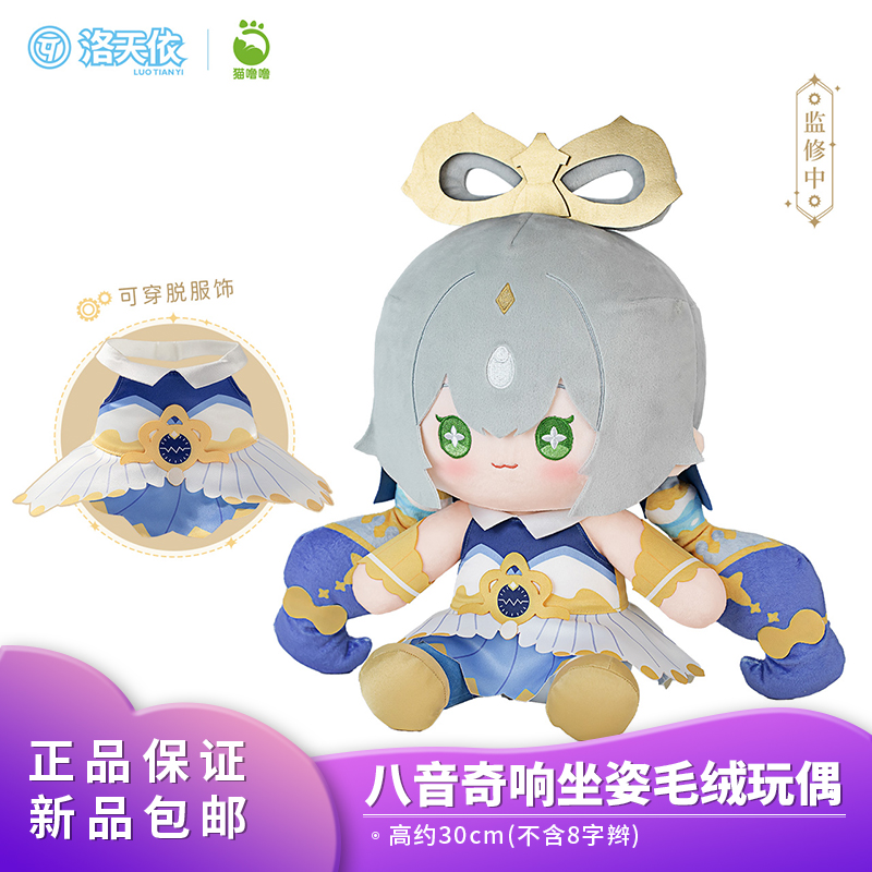 正品猫噜噜 Vsinger 洛天依 八音奇响 坐姿毛绒玩偶高约30cm