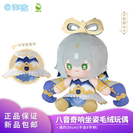 正品猫噜噜 Vsinger 洛天依 八音奇响 坐姿毛绒玩偶高约30cm