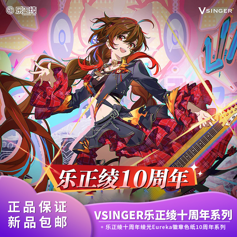 正品Vsinger乐正绫十周年绫光Eureka徽章色纸10周年新品