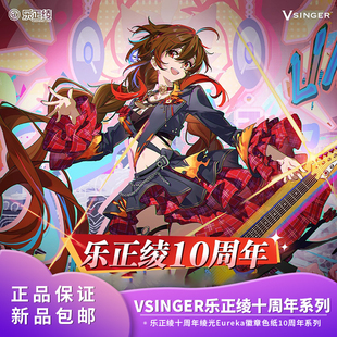 正品 Vsinger乐正绫十周年绫光Eureka徽章色纸10周年新品