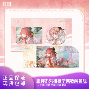 官方正品 鸣潮共鸣者服饰系列 长离桂枝宁芙收藏套组周边