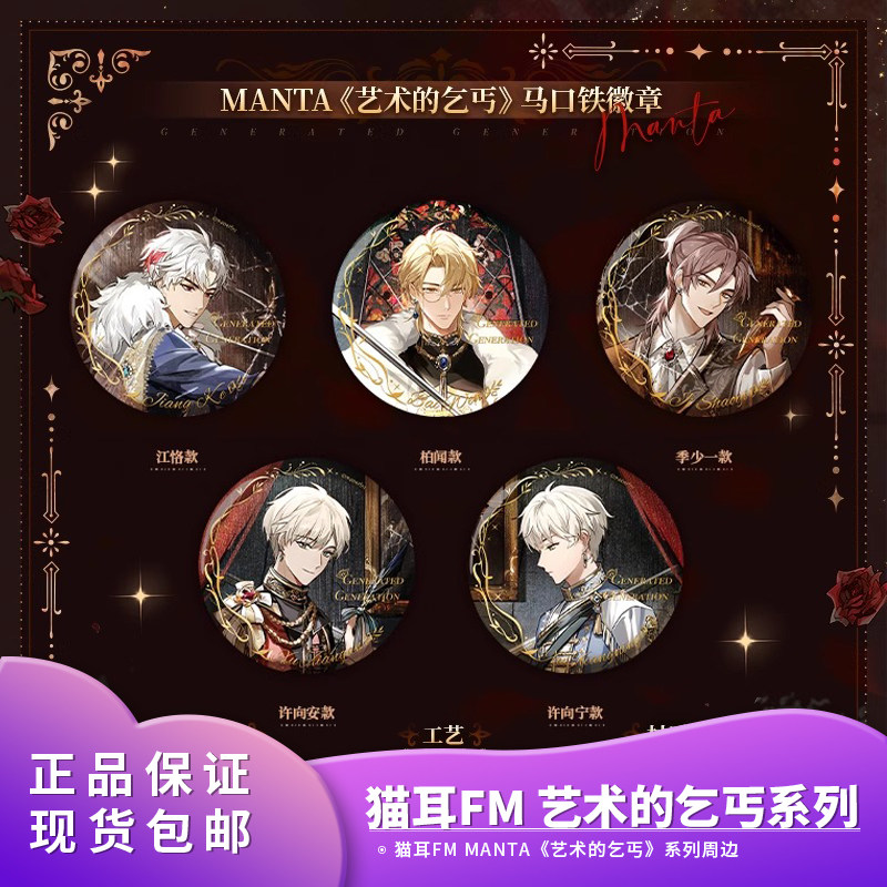 正品 猫耳FM MANTA 艺术的乞丐系列 徽章色纸镭射票挂件动漫周边,模玩/动漫/周边/娃圈三坑/桌游,动漫徽章/立牌,淘宝优惠券,粉丝福利购,淘宝优惠卷