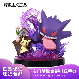 玩乐主义宝可梦手办耿鬼皮卡丘潮玩公仔仙子伊布谜拟丘桌面摆件