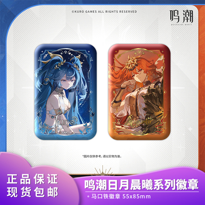 官方正品 鸣潮 日月晨曦系列 尤诺奥古斯塔 马口铁徽章二次元动漫