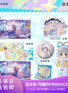 【现货正品】Vsinger 洛天依 闪耀的Producer系列色纸立牌周边