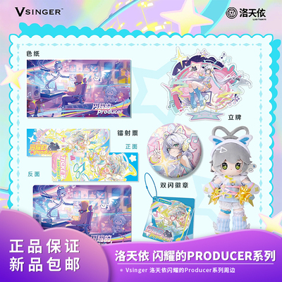 【现货正品】Vsinger 洛天依 闪耀的Producer系列色纸立牌周边