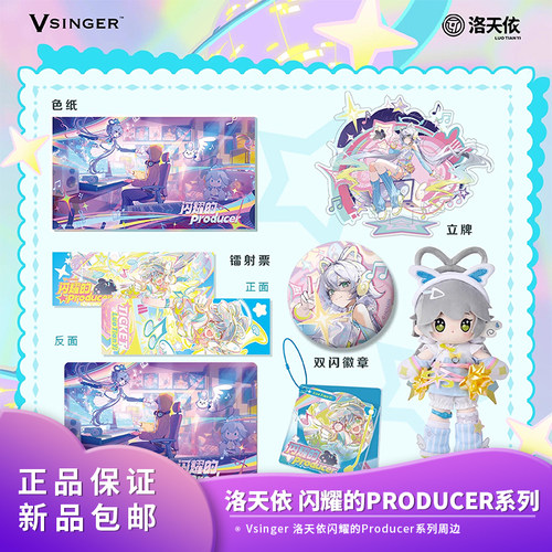 【现货正品】Vsinger 洛天依 闪耀的Producer系列色纸立牌周边