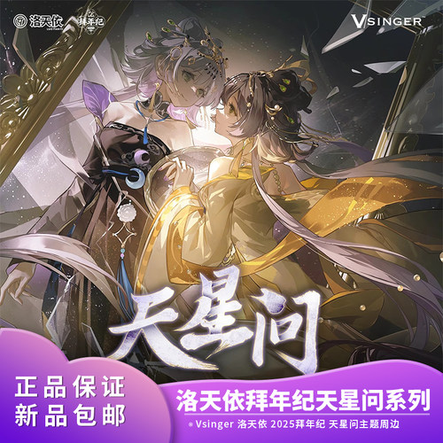 正版Vsinger洛天依2025拜年纪 天星问徽章挂件镭射票透卡主题周边