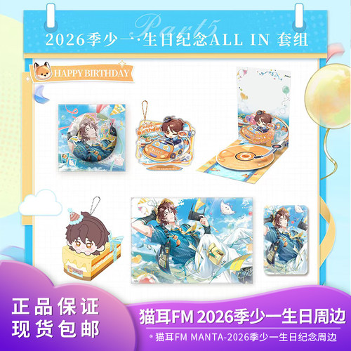 【现货】官方正版 猫耳FM MANTA-2026季少一·生日纪念周边