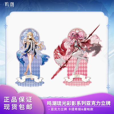 官方正版 鸣潮琉光彩影系列露帕卡提希娅亚克力立牌周边