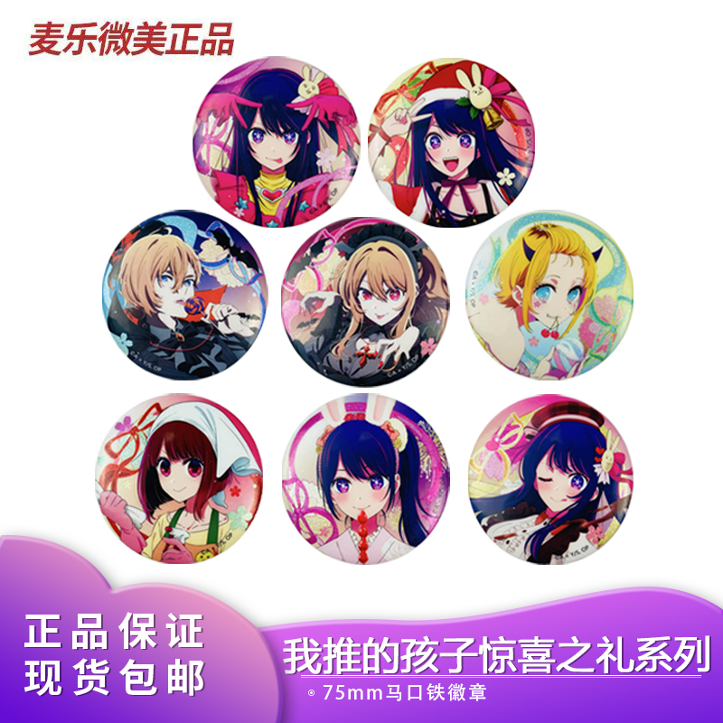 正品我推的孩子麦乐微美惊喜之礼系列盲盒徽章盒装(75mm)动漫周边